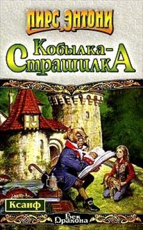 Обложка книги «Ночная кобылка» — Пирс Энтони