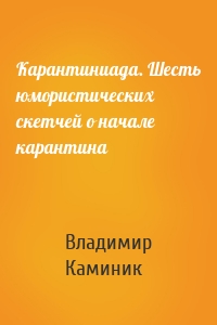 Карантиниада. Шесть юмористических скетчей о начале карантина