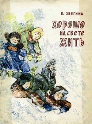 Обложка книги «Хорошо на свете жить» — Валентина Звягина
