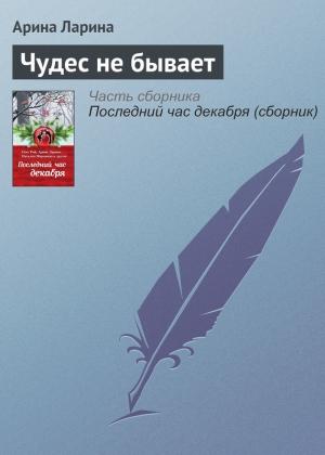 Обложка книги «Чудес не бывает» — Арина Ларина