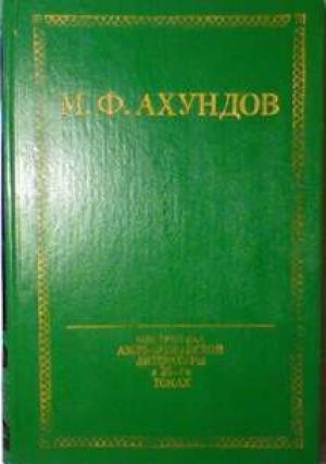 Обложка книги «Везир Ленкоранского ханства» — Мирза Ахундов