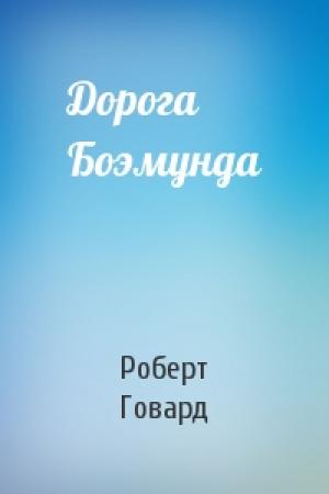 Обложка книги «Дорога Боэмунда» — Роберт Говард