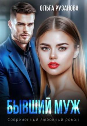 Обложка книги «Бывший муж» — Ольга Рузанова