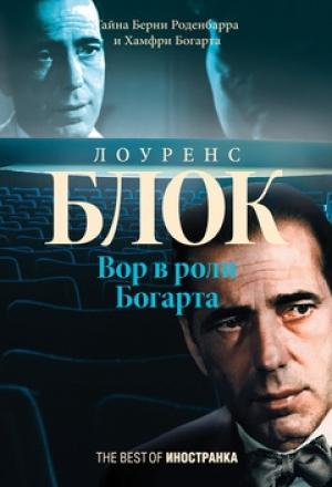 Обложка книги «Вор в роли Богарта» — Лоуренс Блок