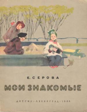 Обложка книги «Мои знакомые» — Екатерина Серова