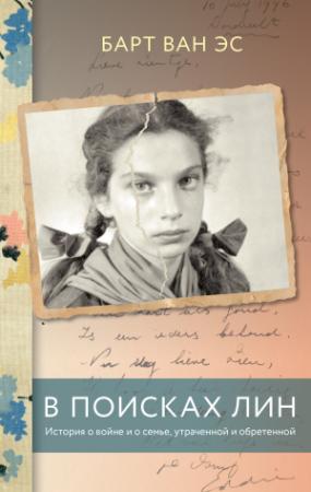 Обложка книги «В поисках Лин. История о войне и о семье, утраченной и обретенной» — Барт ван Эс