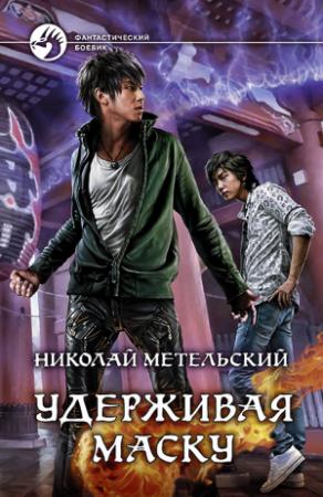 Обложка книги «Удерживая маску» — Николай Метельский