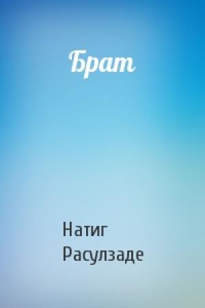 Обложка книги «Брат» — Натиг Расулзаде