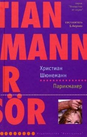Обложка книги «Парикмахер» — Христиан Шюнеманн
