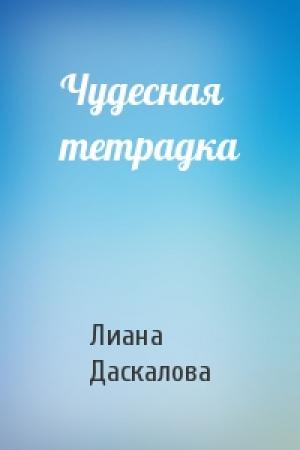 Обложка книги «Чудесная тетрадка» — Лиана Даскалова