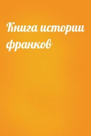 Обложка книги «Книга истории франков»
