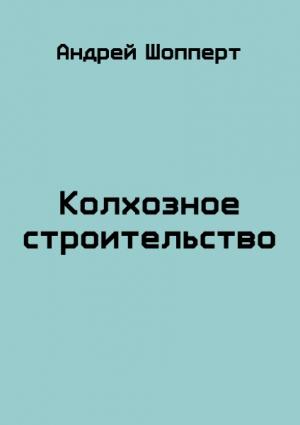Обложка книги «Колхозное строительство» — Андрей Шопперт