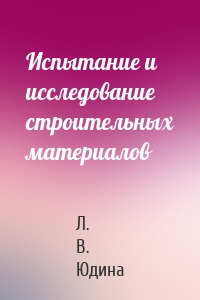 Испытание и исследование строительных материалов