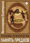 Екатерина Белозерова - Основы ксенологии. Память предков
