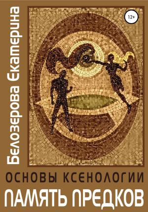 Обложка книги «Основы ксенологии. Память предков» — Екатерина Белозерова