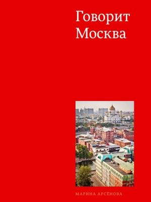 Обложка книги «Говорит Москва» — Марина Арсенова