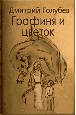 Обложка книги «Графиня и цветок» — Дмитрий Голубев