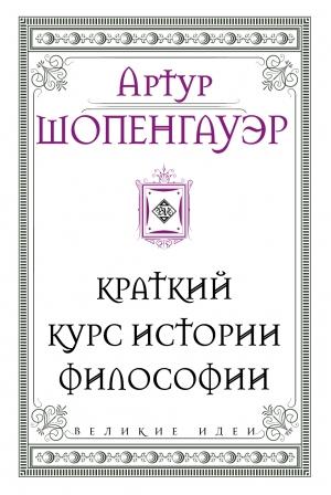 Обложка книги «Краткий курс истории философии» — Артур Шопенгауэр
