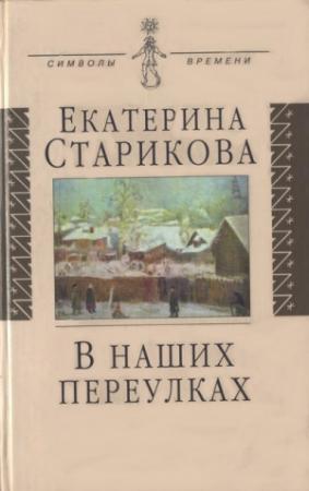 Обложка книги «В наших переулках. Биографические записи» — Екатерина Старикова