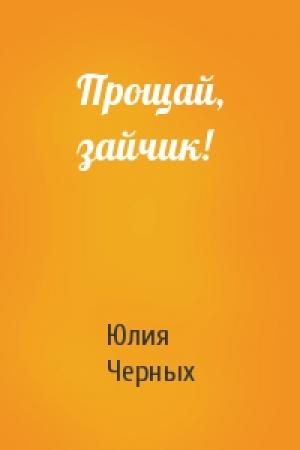 Обложка книги «Прощай, зайчик!» — Юлия Черных