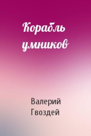 Обложка книги «Корабль умников» — Валерий Гвоздей