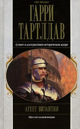Обложка книги «Агент Византии» — Гарри Тертлдав