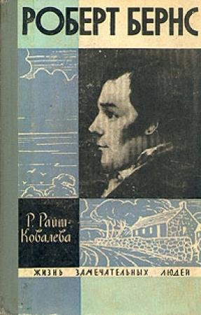 Обложка книги «Роберт Бернс» — Рита Райт-Ковалева