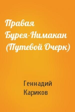 Обложка книги «Правая Бурея-Нимакан (Путевой Очерк)» — Геннадий Кариков