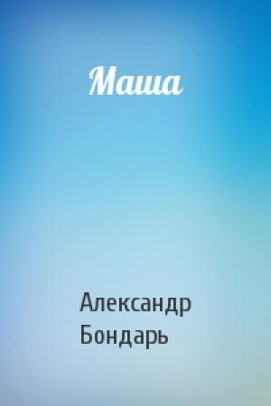 Обложка книги «Маша» — Александр Бондарь