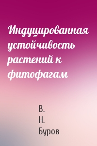 Индуцированная устойчивость растений к фитофагам