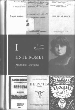 Обложка книги «Путь комет. Молодая Цветаева» — Ирма Кудрова
