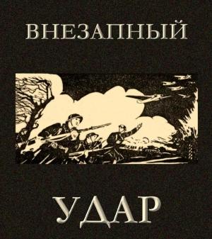 Обложка книги «Внезапный удар»