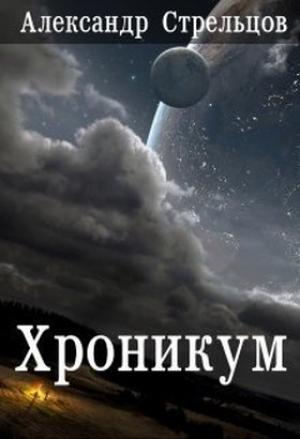 Обложка книги «Хроникум (СИ)» — Александр Стрельцов