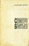 Семеро братьев