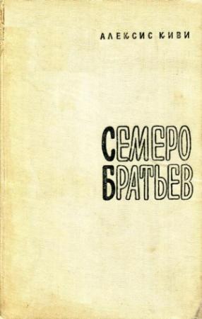 Обложка книги «Семеро братьев» — Алексис Киви