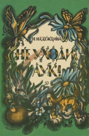 Обложка книги «Не уходи, Аук!» — Надежда Надеждина