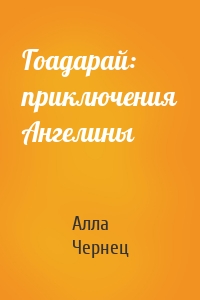 Гоадарай: приключения Ангелины