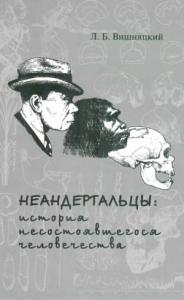 Леонид Вишняцкий - Неандертальцы