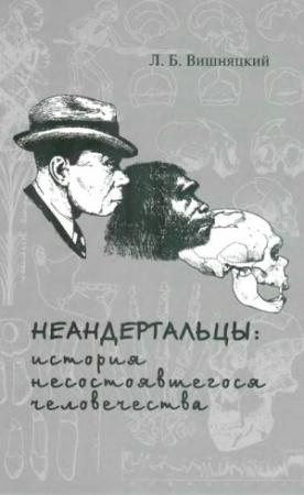 Обложка книги «Неандертальцы» — Леонид Вишняцкий
