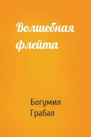Обложка книги «Волшебная флейта» — Богумил Грабал