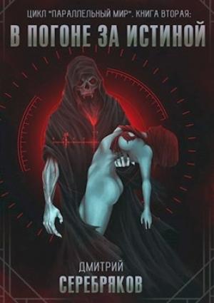 Обложка книги «В погоне за истиной» — Дмитрий Черкасов