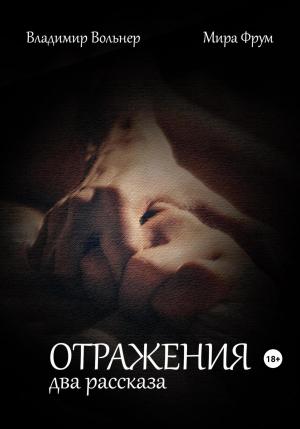 Обложка книги «Отражения. Два рассказа» — Владимир Вольнер, Мира Фрум