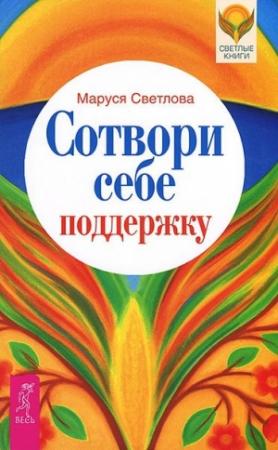 Обложка книги «Сотвори себе поддержку» — Маруся Светлова