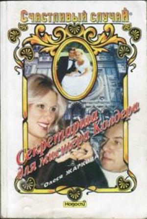 Обложка книги «Секретарша для мистера Колдера» — Олеся Жаркова