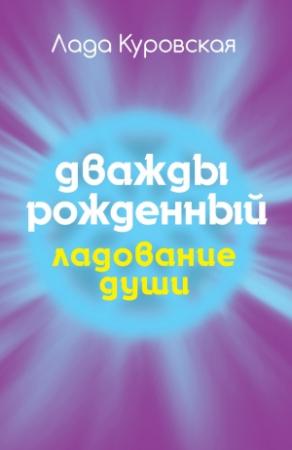 Обложка книги «Дважды рожденный» — Лада Куровская