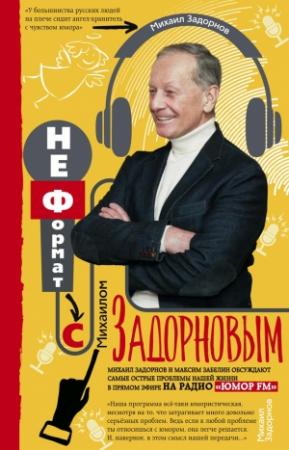 Обложка книги «НеФормат с Михаилом Задорновым» — Михаил Задорнов