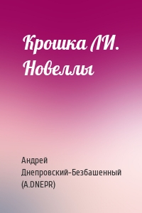 Крошка ЛИ. Новеллы