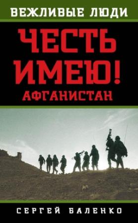 Обложка книги «Афганистан. Честь имею!» — Сергей Баленко