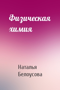Физическая химия