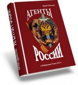 Обложка книги «Агенты России» — Юрий Удовенко